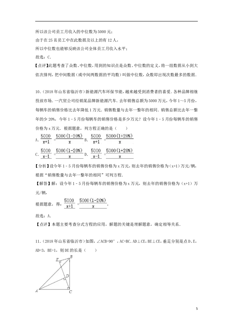 山东省临沂市2018年中考数学真题试题（含解析）_中考真题_2.数学中考真题2015-2024年_2018年全国中考数学258份