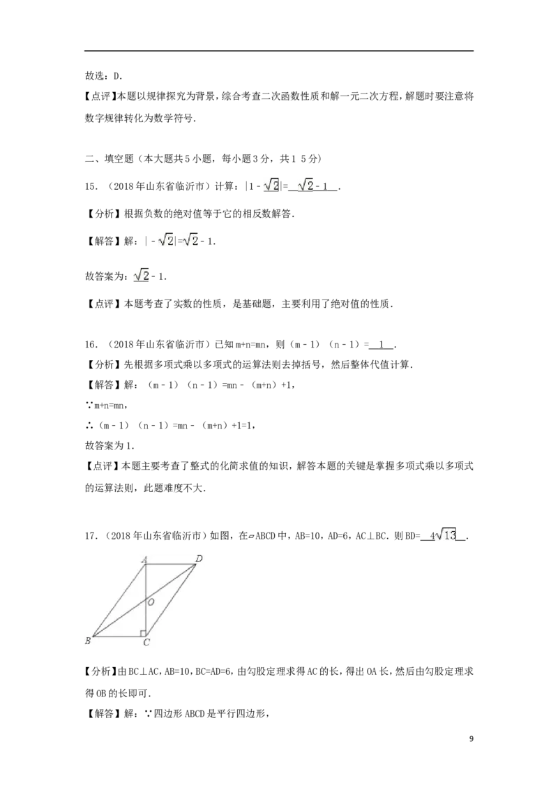山东省临沂市2018年中考数学真题试题（含解析）_中考真题_2.数学中考真题2015-2024年_2018年全国中考数学258份