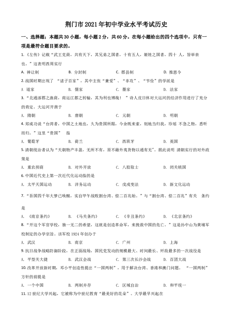 湖北省荆门市2021年中考历史试题（原卷版）_6.历史中考真题2015-2024年_2021中考历史真题102份_荆门历史