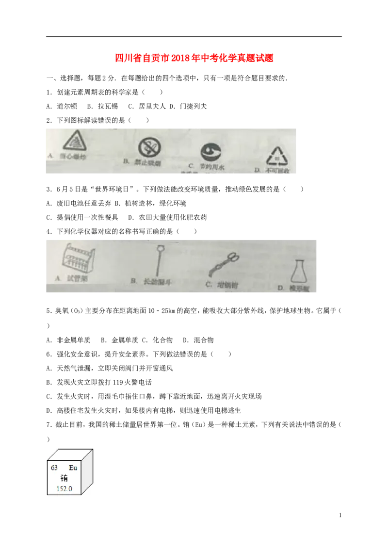 四川省自贡市2018年中考化学真题试题（含答案）_中考真题_5.化学中考真题2015-2024年_2018中考真题卷（277份）