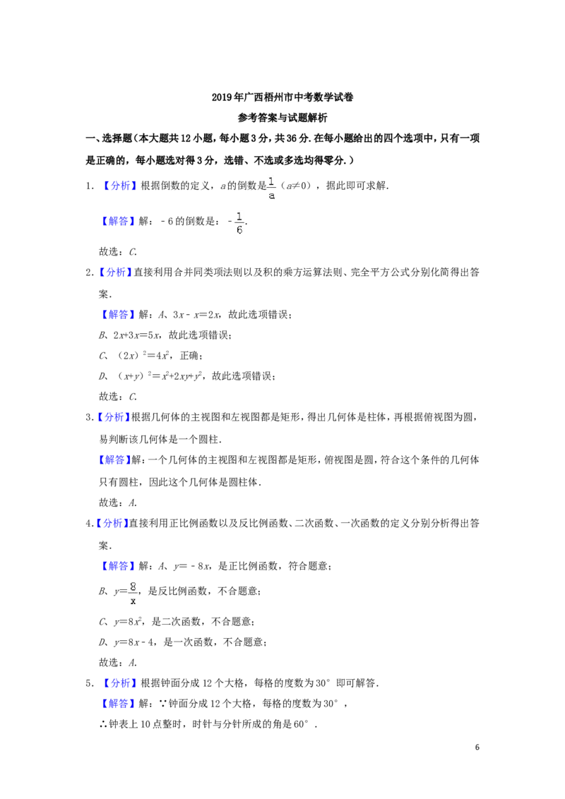 广西梧州市2019年中考数学真题试题（含解析）_中考真题_2.数学中考真题2015-2024年_2019年全国中考数学206份