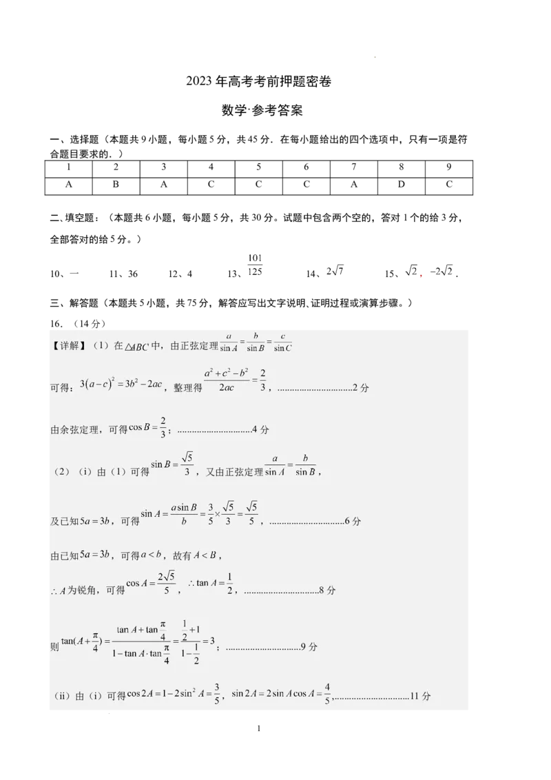 数学（天津卷）（参考答案）_2023高考押题卷_学易金卷-2023学科网押题卷（各科各版本）_2023学科网押题卷-学易金卷-数学_数学（天津卷）-学易金卷：2023年高考考前押题密卷