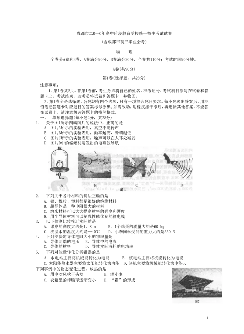 成都市2010年中考物理试题及答案(word版)_中考真题_4.物理中考真题2015-2024年_地区卷_四川省_成都物理08-22