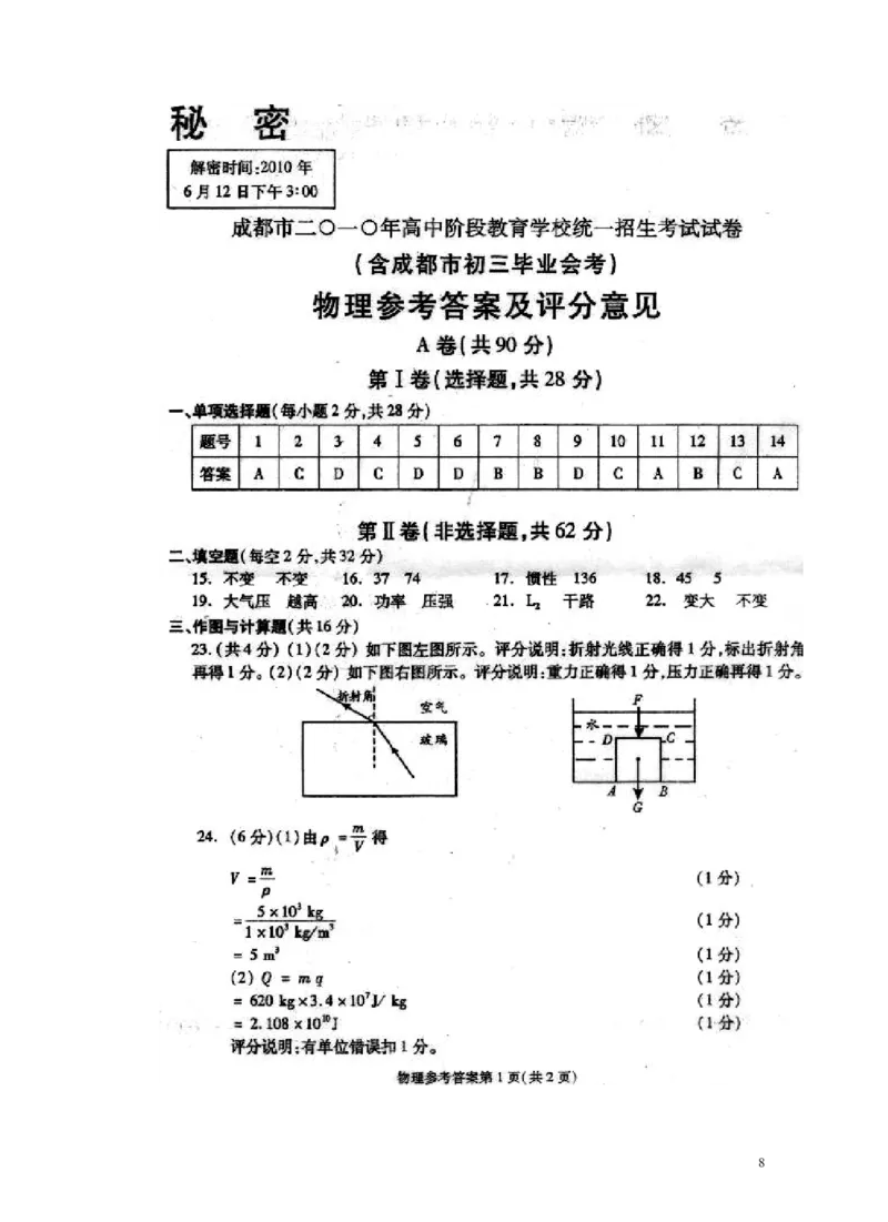 成都市2010年中考物理试题及答案(word版)_中考真题_4.物理中考真题2015-2024年_地区卷_四川省_成都物理08-22