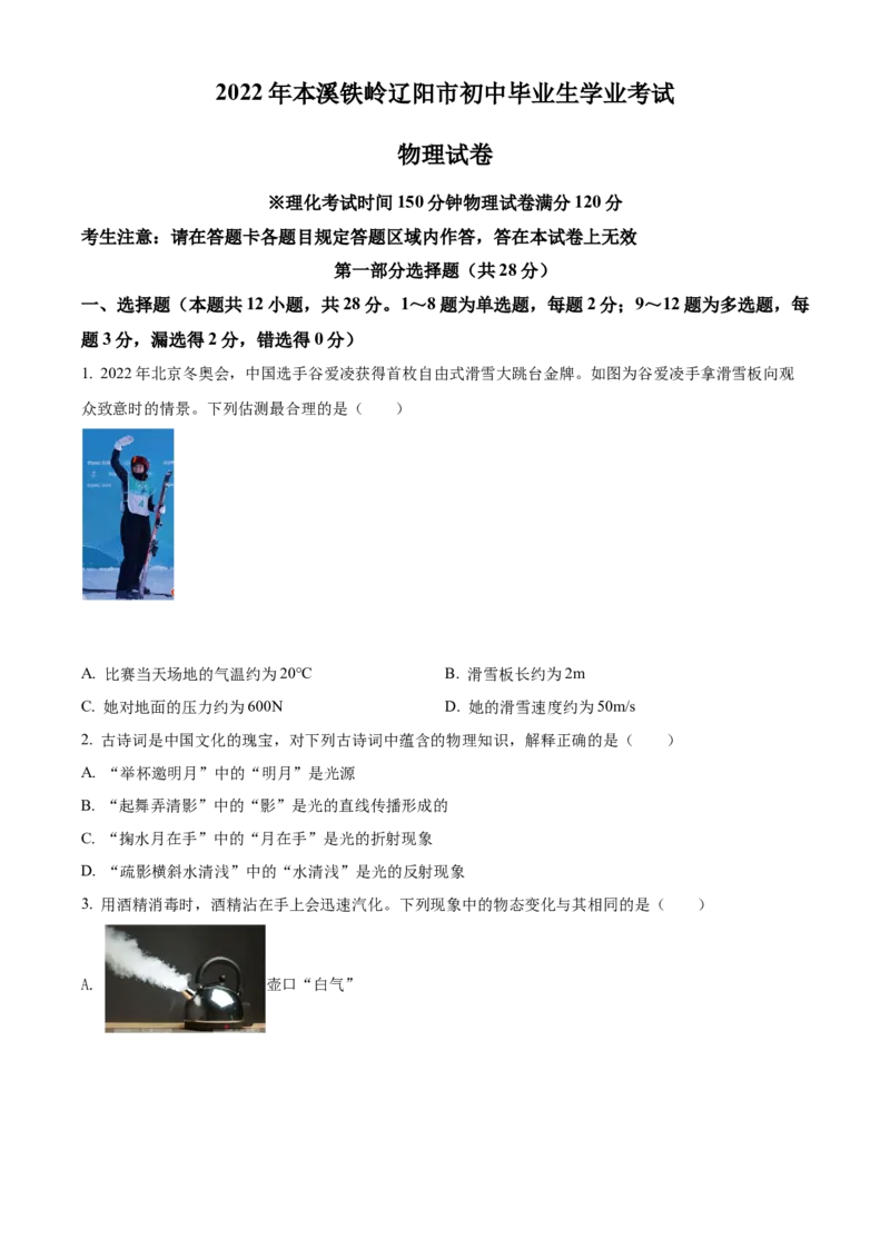 2022年辽宁省本溪铁岭辽阳葫芦岛中考物理试题（原卷版.）_中考真题_4.物理中考真题2015-2024年_地区卷_辽宁物理_辽宁物理_本溪物理14-22