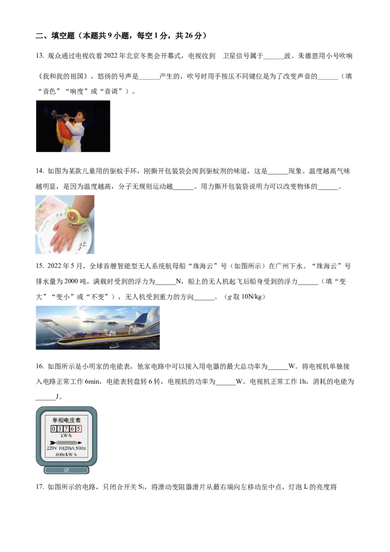 2022年辽宁省本溪铁岭辽阳葫芦岛中考物理试题（原卷版.）_中考真题_4.物理中考真题2015-2024年_地区卷_辽宁物理_辽宁物理_本溪物理14-22