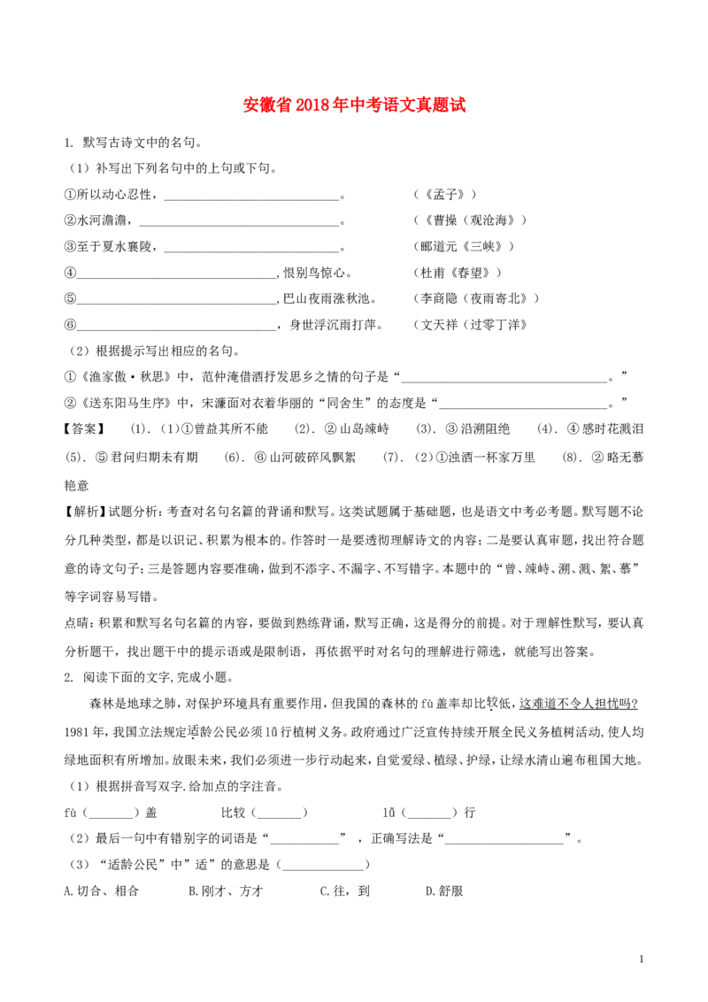 安徽省2018年中考语文真题试题（含解析）_中考真题_1.语文中考真题2015-2024年_2018年全国中考语文239份_2018年全国中考YuWen239份