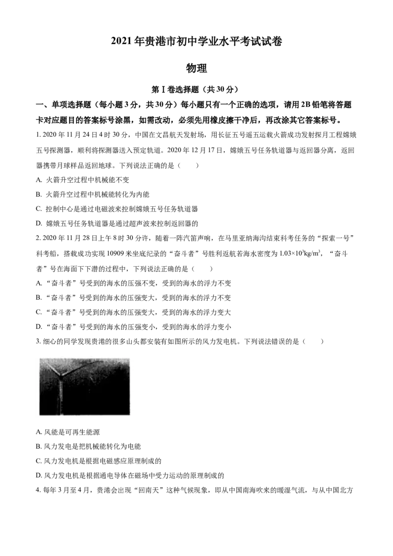 2021年广西壮族自治区贵港市中考物理真题(word解析版）_中考真题_4.物理中考真题2015-2024年_2021中考物理真题42份_2021广西省_贵港物理