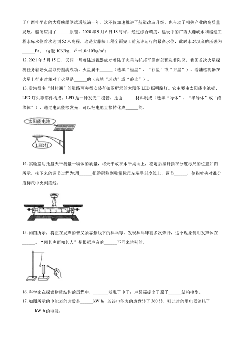 2021年广西壮族自治区贵港市中考物理真题(word解析版）_中考真题_4.物理中考真题2015-2024年_2021中考物理真题42份_2021广西省_贵港物理