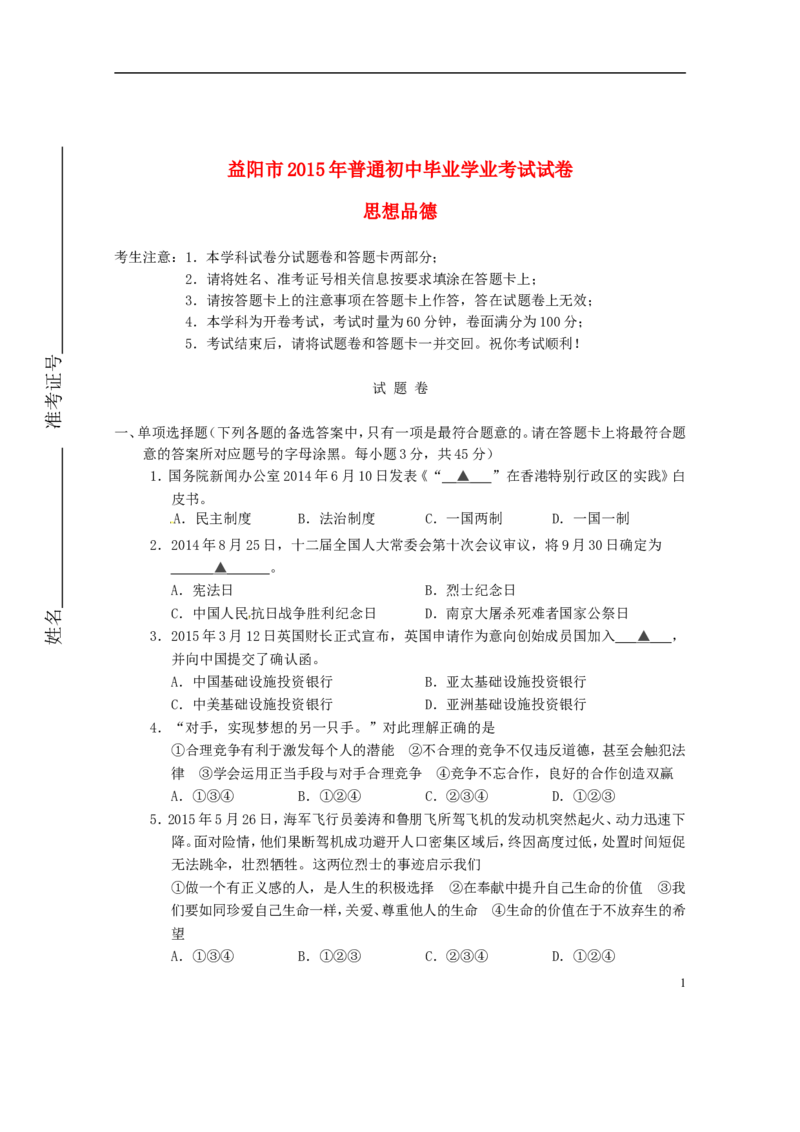湖南省益阳市2015年中考政治真题试题（含答案）_7.政治中考真题2015-2024年_2015年全国中考政治113份