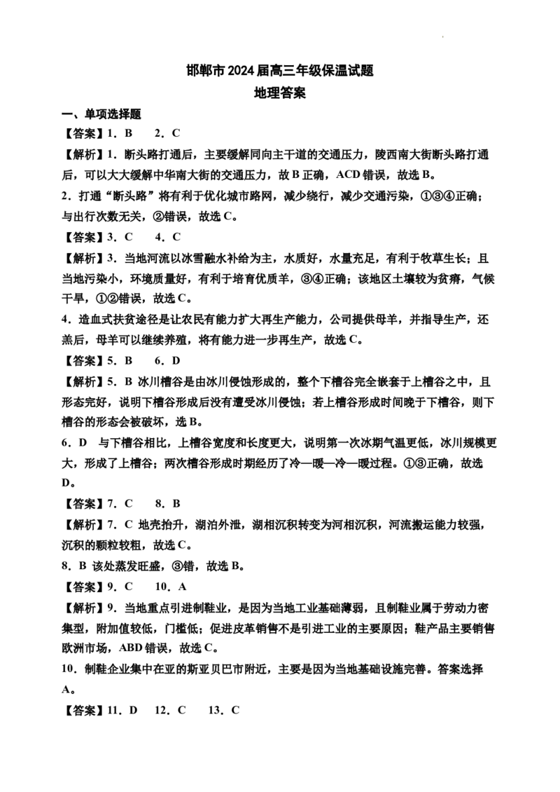 5月6日地理保温答案最终稿_2024年5月_01按日期_23号_2024届河北省邯郸市高三下学期5月保温试题_2024邯郸市五月高三保温考试地理试卷及答案