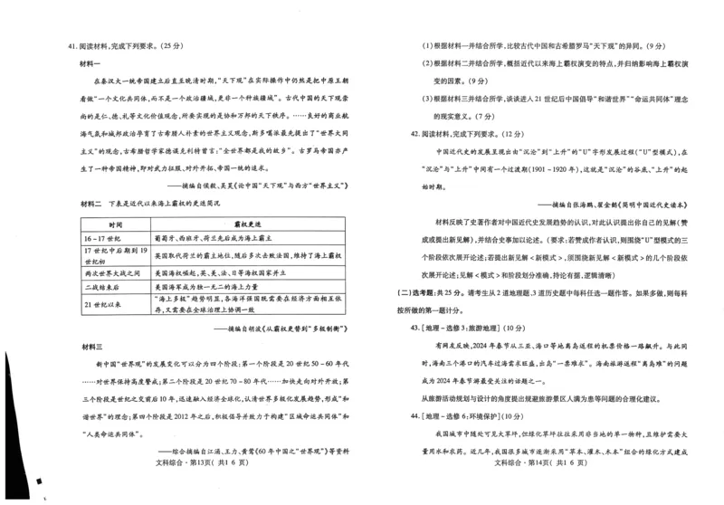 青海省西宁市2024届高三下学期二模试题文综PDF版含答案(1)_2024年5月_025月合集_2024届青海省西宁市高三下学期二模试题