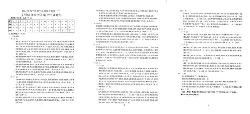 青海省西宁市2024届高三下学期二模试题文综PDF版含答案(1)_2024年5月_025月合集_2024届青海省西宁市高三下学期二模试题