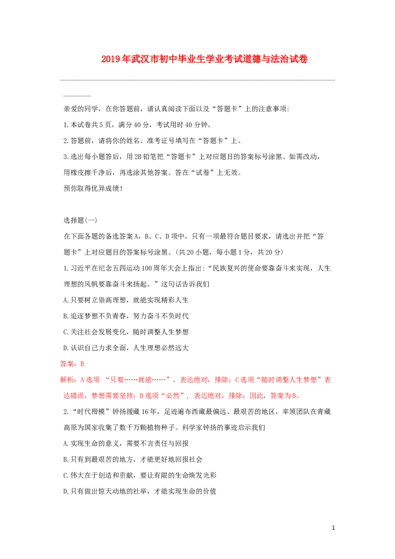 湖北省武汉市2019年中考道德与法治真题试题（含解析）_7.政治中考真题2015-2024年_2019年全国中考政治118份