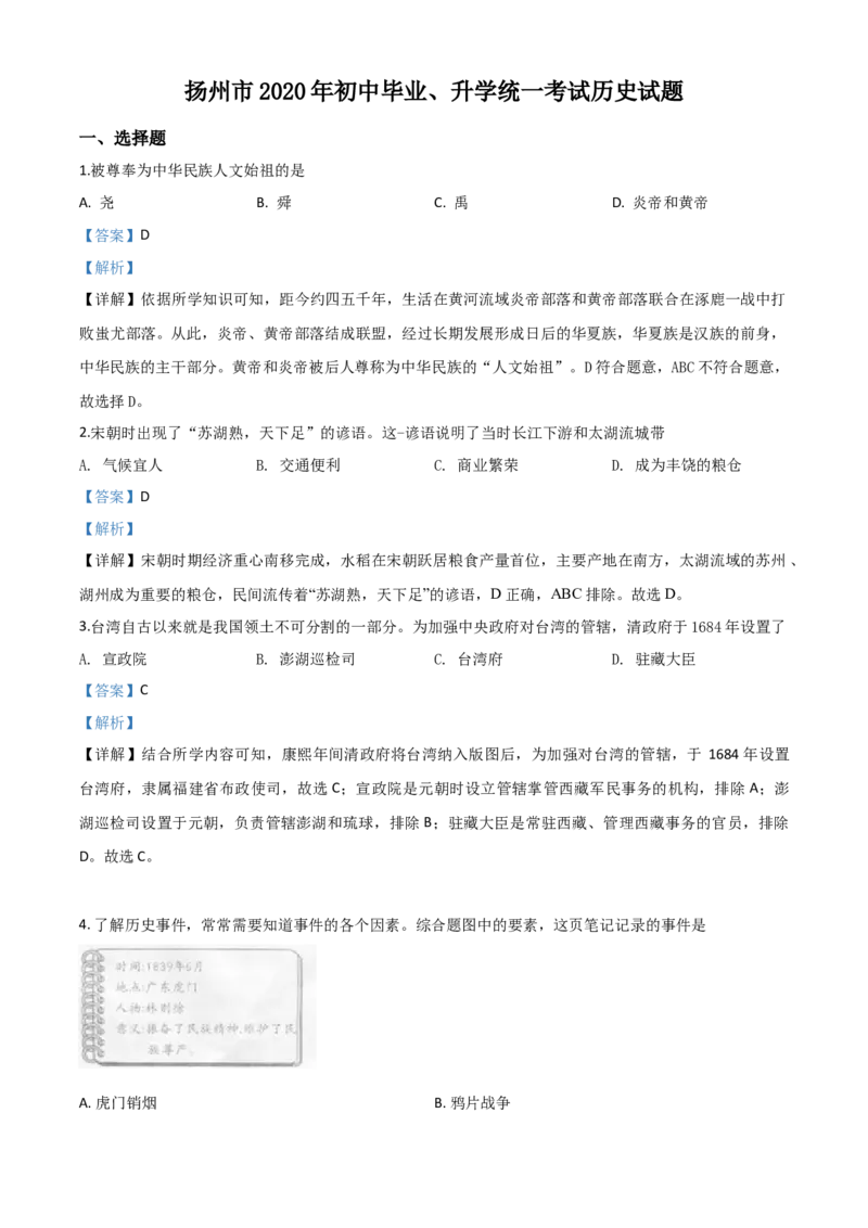 精品解析：江苏省扬州市2020年中考历史试题（解析版）_6.历史中考真题2015-2024年_2020历史真题79份_2020年中考真题精品解析历史（江苏扬州卷）精编word版
