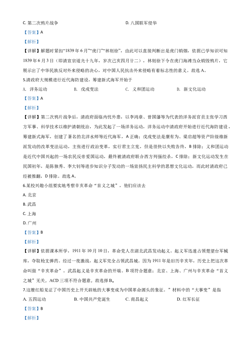 精品解析：江苏省扬州市2020年中考历史试题（解析版）_6.历史中考真题2015-2024年_2020历史真题79份_2020年中考真题精品解析历史（江苏扬州卷）精编word版