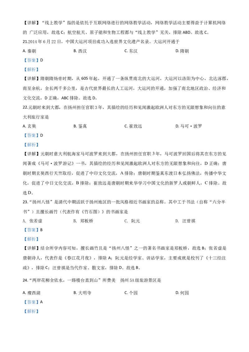 精品解析：江苏省扬州市2020年中考历史试题（解析版）_6.历史中考真题2015-2024年_2020历史真题79份_2020年中考真题精品解析历史（江苏扬州卷）精编word版