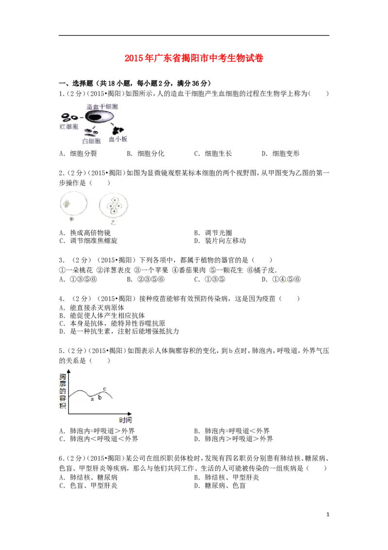 广东省揭阳市2015年中考生物真题试题（含解析）_8.生物中考真题2015-2024年_2015年全国中考生物74份
