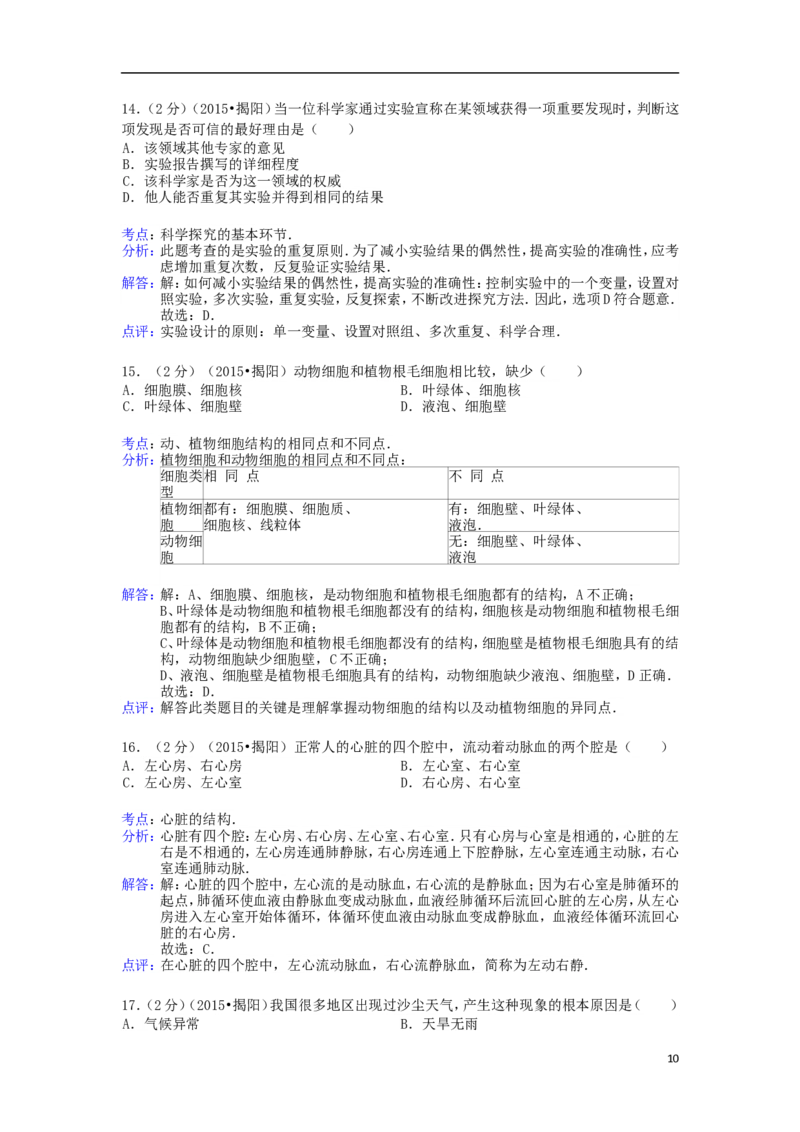 广东省揭阳市2015年中考生物真题试题（含解析）_8.生物中考真题2015-2024年_2015年全国中考生物74份