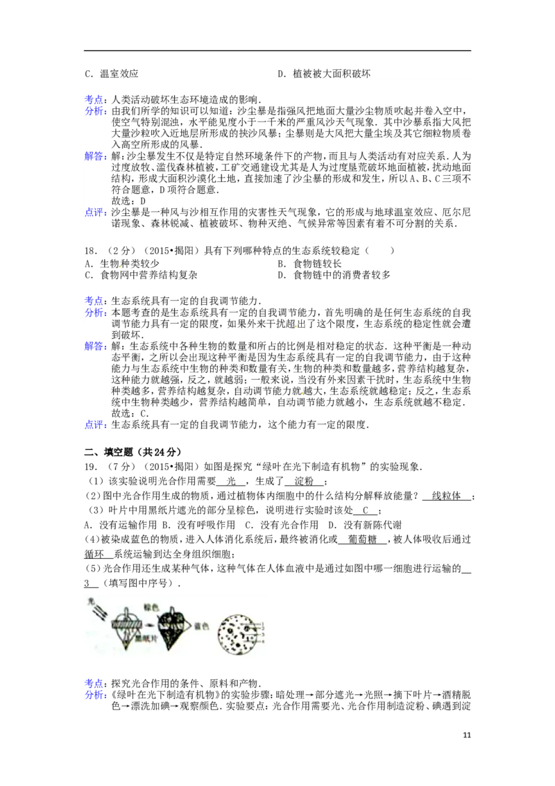 广东省揭阳市2015年中考生物真题试题（含解析）_8.生物中考真题2015-2024年_2015年全国中考生物74份