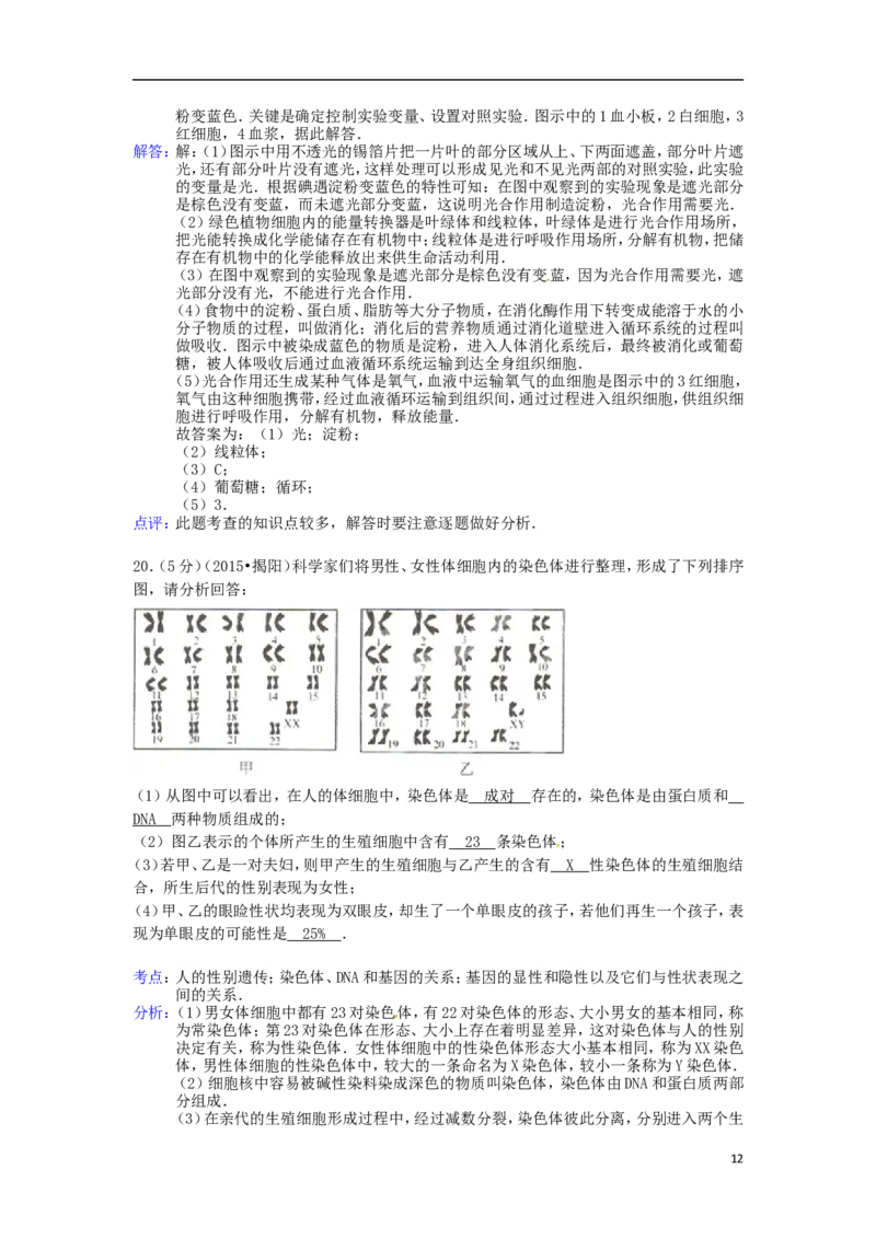 广东省揭阳市2015年中考生物真题试题（含解析）_8.生物中考真题2015-2024年_2015年全国中考生物74份