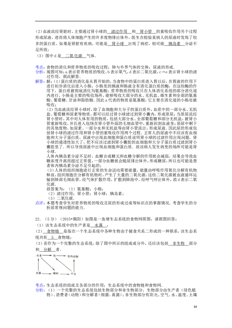 广东省揭阳市2015年中考生物真题试题（含解析）_8.生物中考真题2015-2024年_2015年全国中考生物74份