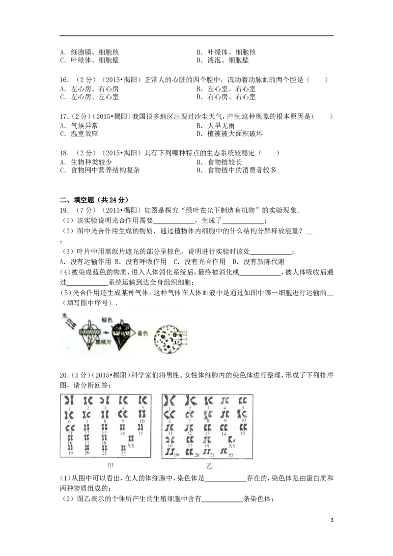 广东省揭阳市2015年中考生物真题试题（含解析）_8.生物中考真题2015-2024年_2015年全国中考生物74份