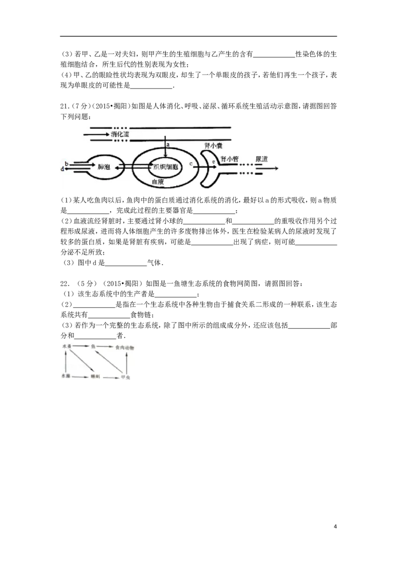 广东省揭阳市2015年中考生物真题试题（含解析）_8.生物中考真题2015-2024年_2015年全国中考生物74份