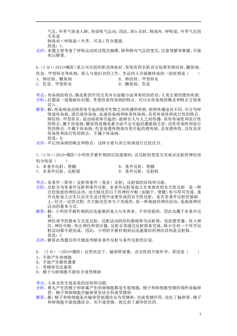 广东省揭阳市2015年中考生物真题试题（含解析）_8.生物中考真题2015-2024年_2015年全国中考生物74份