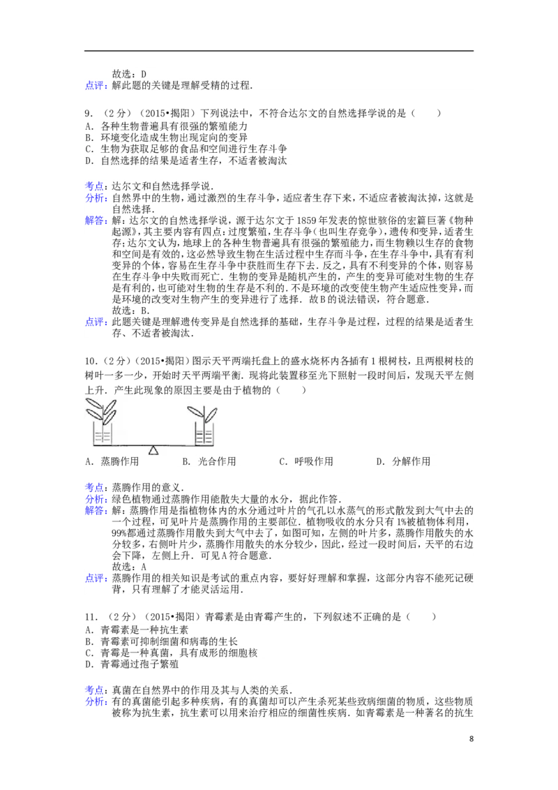 广东省揭阳市2015年中考生物真题试题（含解析）_8.生物中考真题2015-2024年_2015年全国中考生物74份