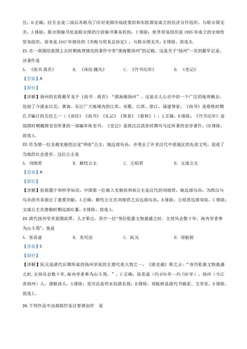 江苏省扬州市2021年中考历史试题（解析版）_6.历史中考真题2015-2024年_2021中考历史真题102份_扬州历史