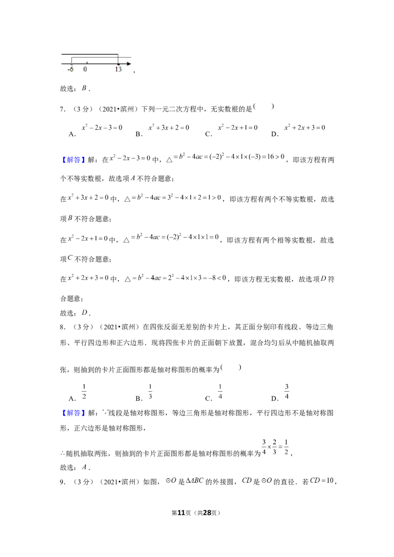 2021年山东省滨州市中考数学试卷（解析版）_中考真题_2.数学中考真题2015-2024年_地区卷_山东省_山东滨州数学10-22