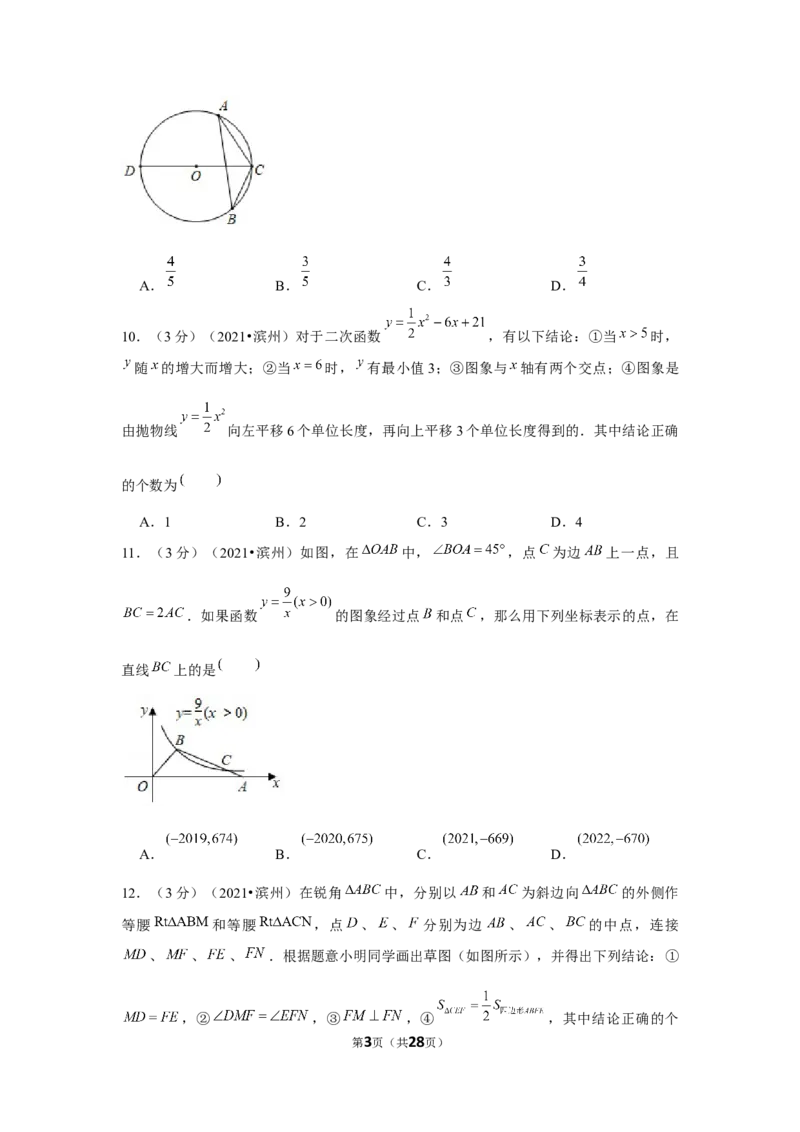 2021年山东省滨州市中考数学试卷（解析版）_中考真题_2.数学中考真题2015-2024年_地区卷_山东省_山东滨州数学10-22