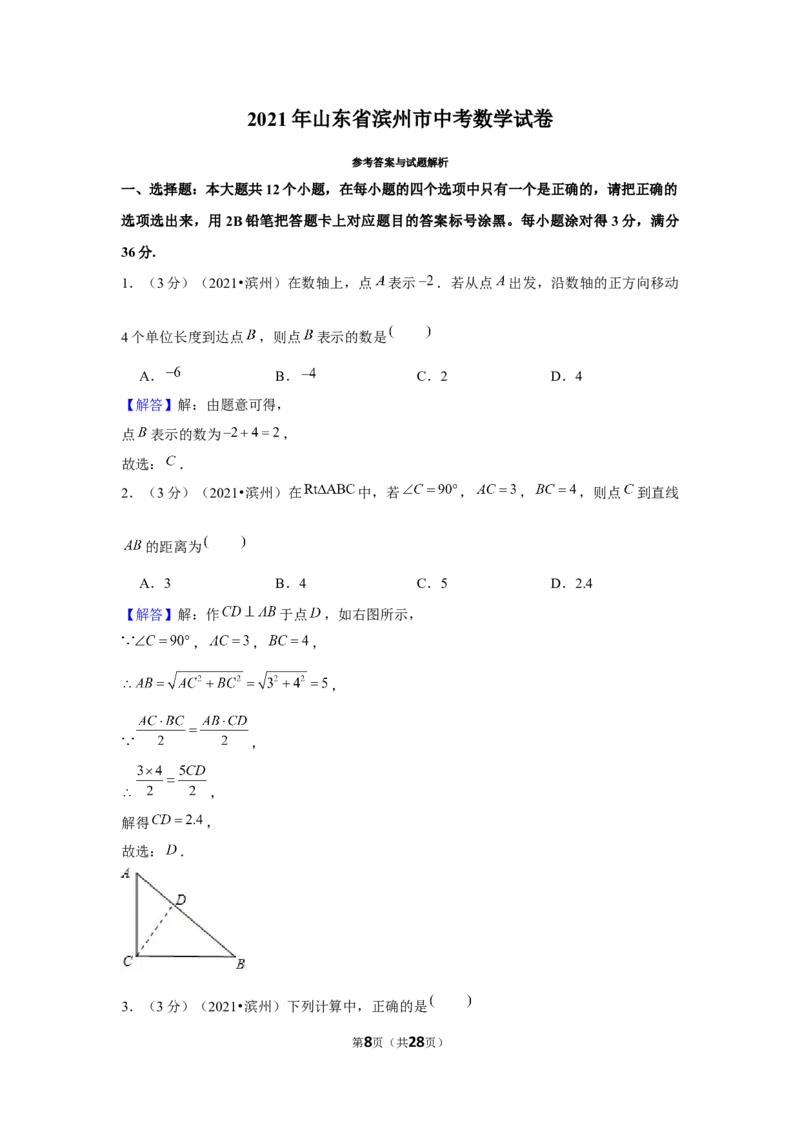 2021年山东省滨州市中考数学试卷（解析版）_中考真题_2.数学中考真题2015-2024年_地区卷_山东省_山东滨州数学10-22