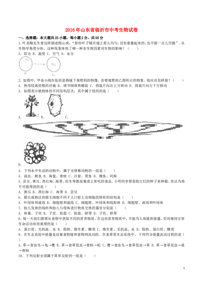 山东省临沂市2016年中考生物真题试题（含解析）_8.生物中考真题2015-2024年_2016年全国中考生物74份