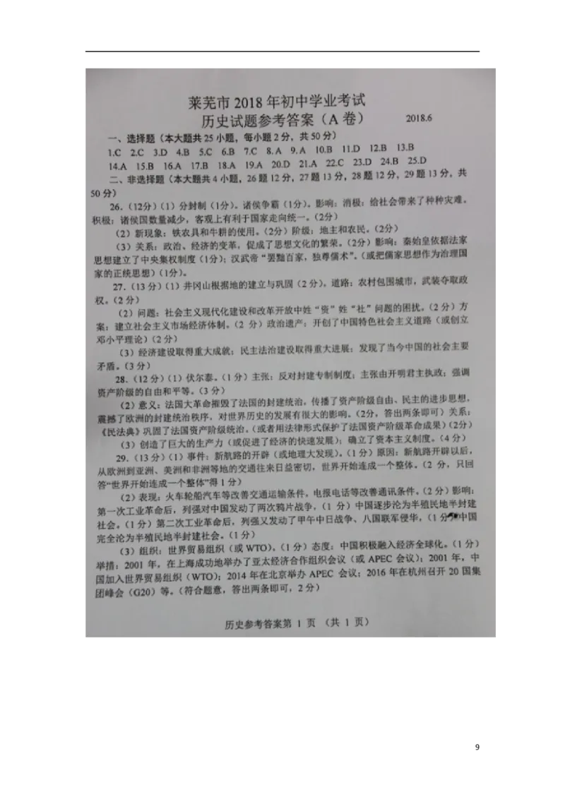 山东省莱芜市2018年中考历史真题试题（扫描版，含答案）_6.历史中考真题2015-2024年_2018年全国中考历史186份