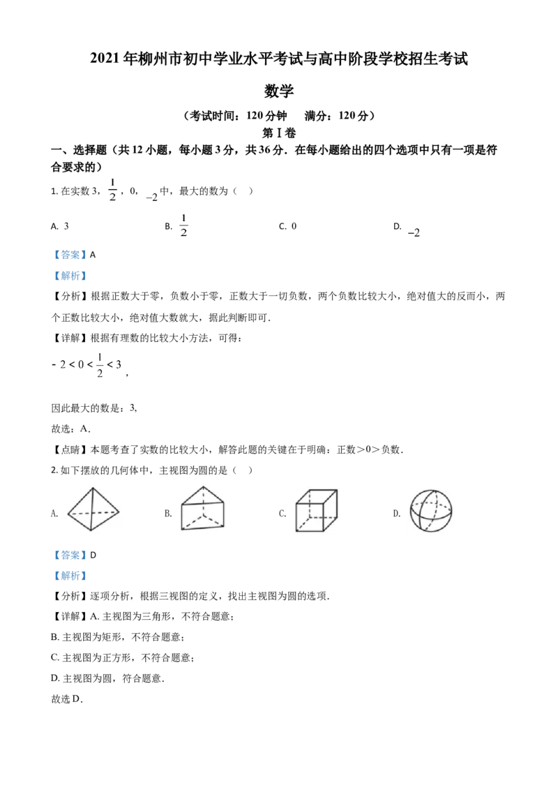 广西柳州市2021年中考数学真题试卷（解析版）_中考真题_2.数学中考真题2015-2024年_2021中考数学真题86份_2021广西省_柳州数学