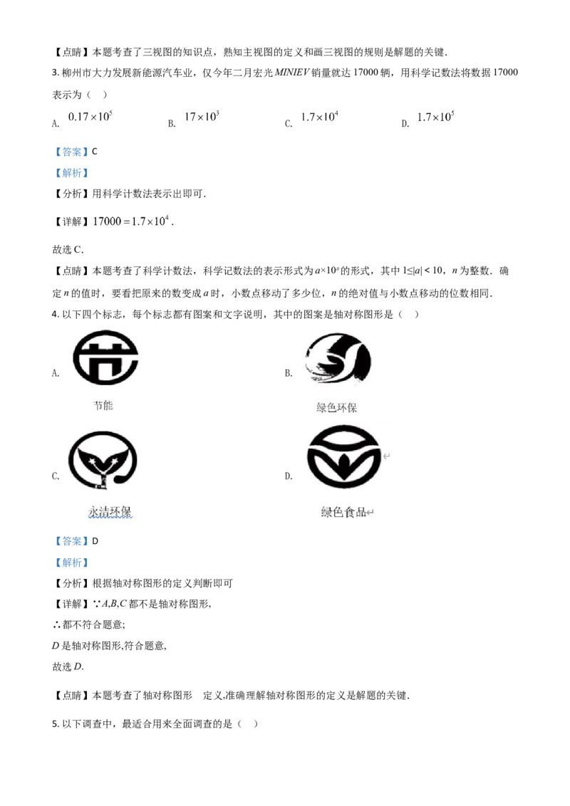 广西柳州市2021年中考数学真题试卷（解析版）_中考真题_2.数学中考真题2015-2024年_2021中考数学真题86份_2021广西省_柳州数学