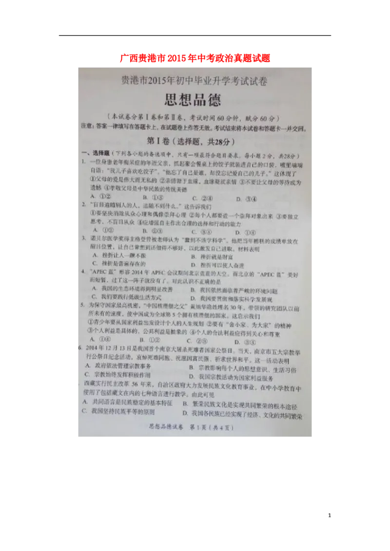 广西贵港市2015年中考政治真题试题（扫描版，含解析）_7.政治中考真题2015-2024年_2015年全国中考政治113份