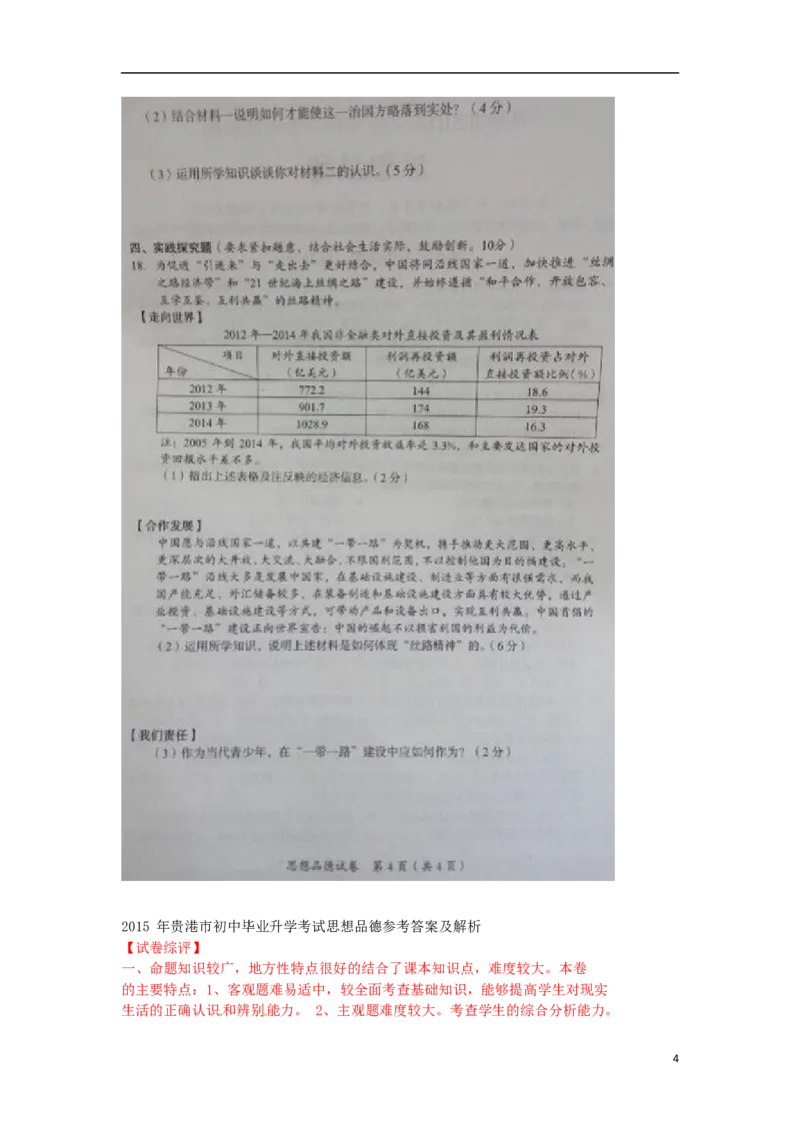 广西贵港市2015年中考政治真题试题（扫描版，含解析）_7.政治中考真题2015-2024年_2015年全国中考政治113份