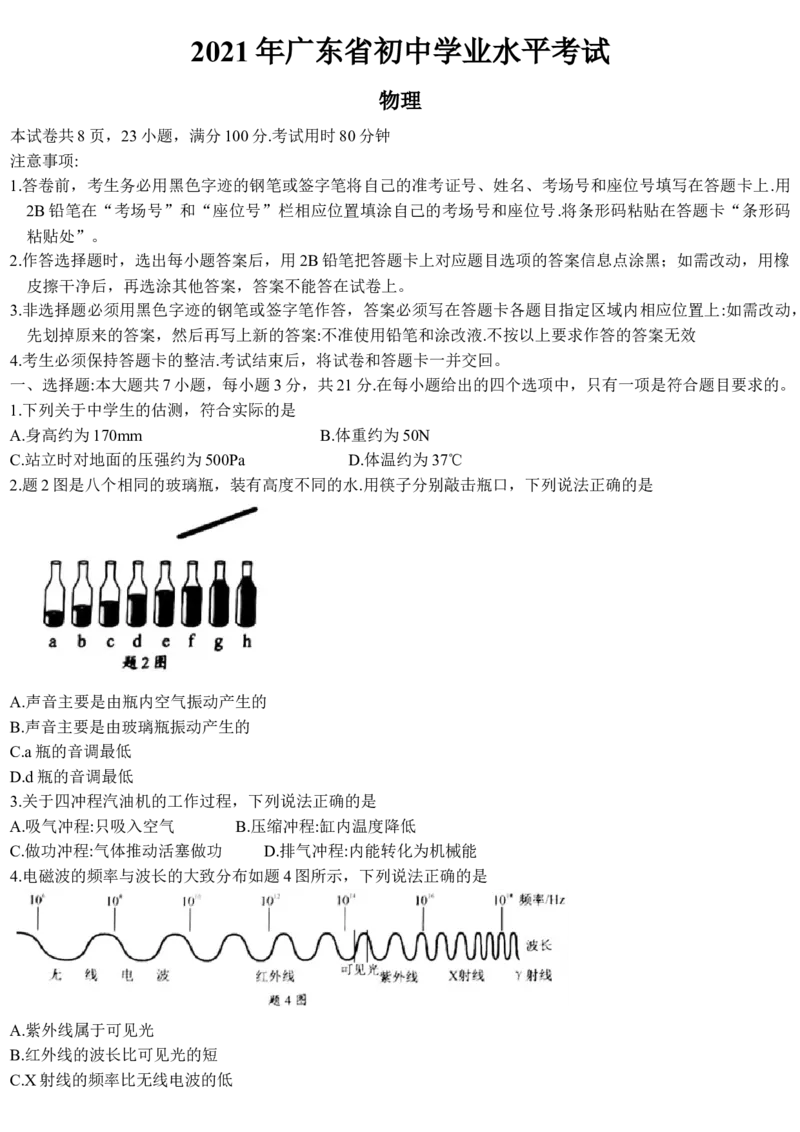 2021年广东省中考物理试题_中考真题_4.物理中考真题2015-2024年_2021中考物理真题42份_2021年广东