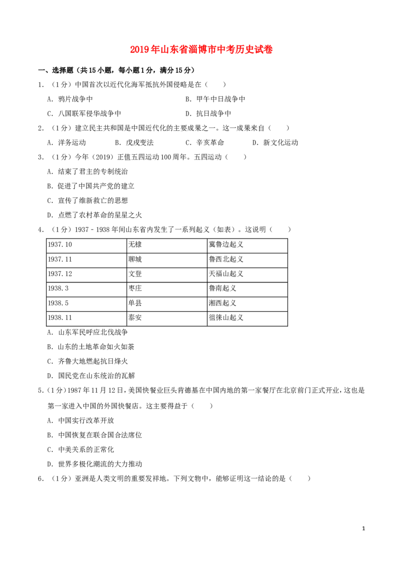 山东省淄博市2019年中考历史真题试题（含解析）_6.历史中考真题2015-2024年_2019年全国中考历史170份