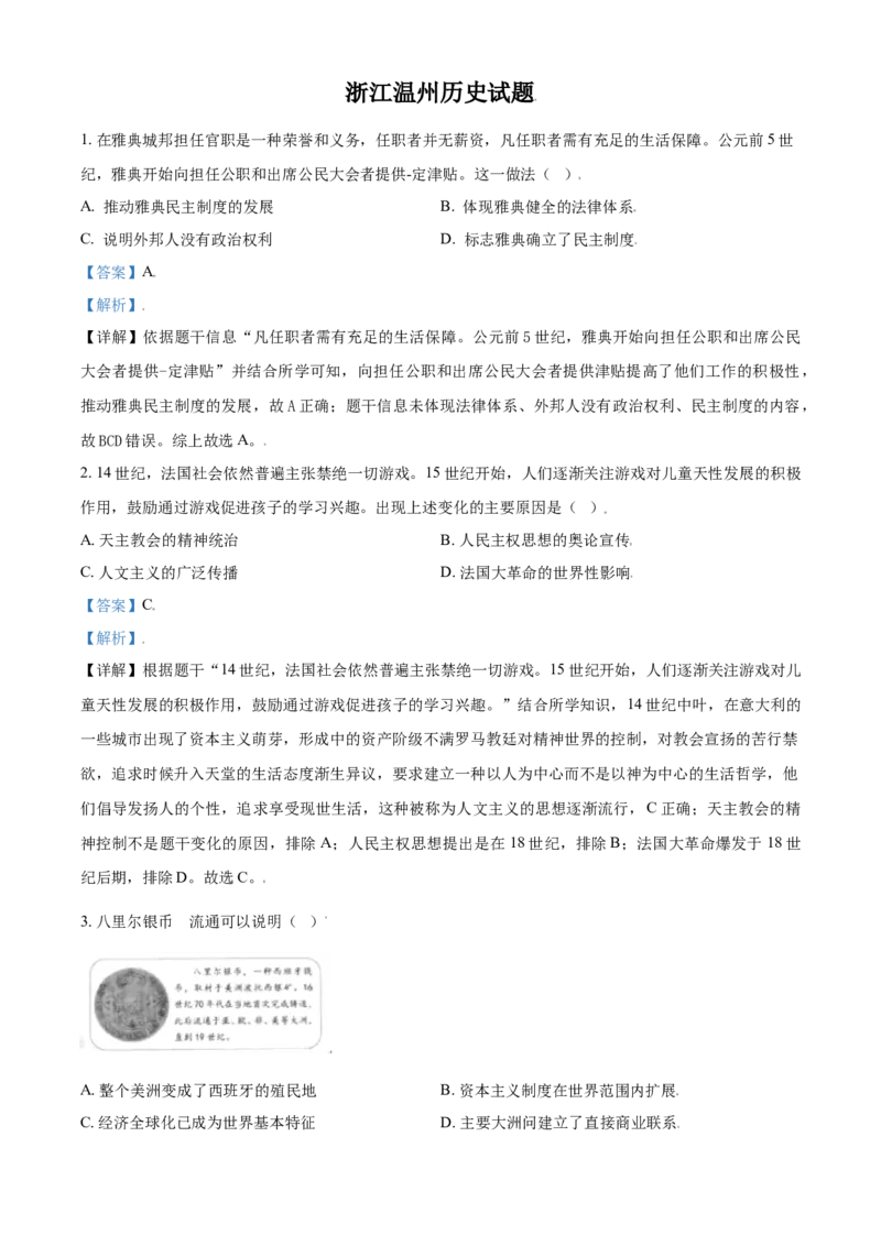浙江省温州市2021年中考历史试题（解析版）_6.历史中考真题2015-2024年_2021中考历史真题102份_温州历史