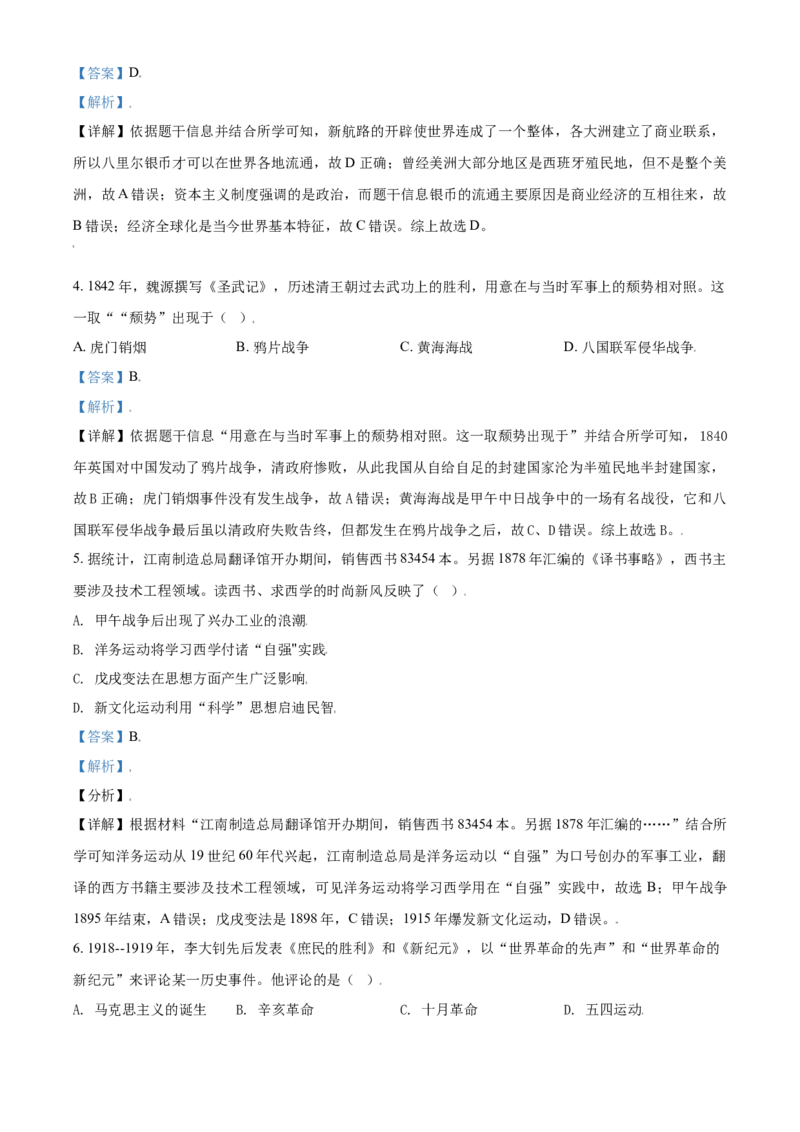 浙江省温州市2021年中考历史试题（解析版）_6.历史中考真题2015-2024年_2021中考历史真题102份_温州历史