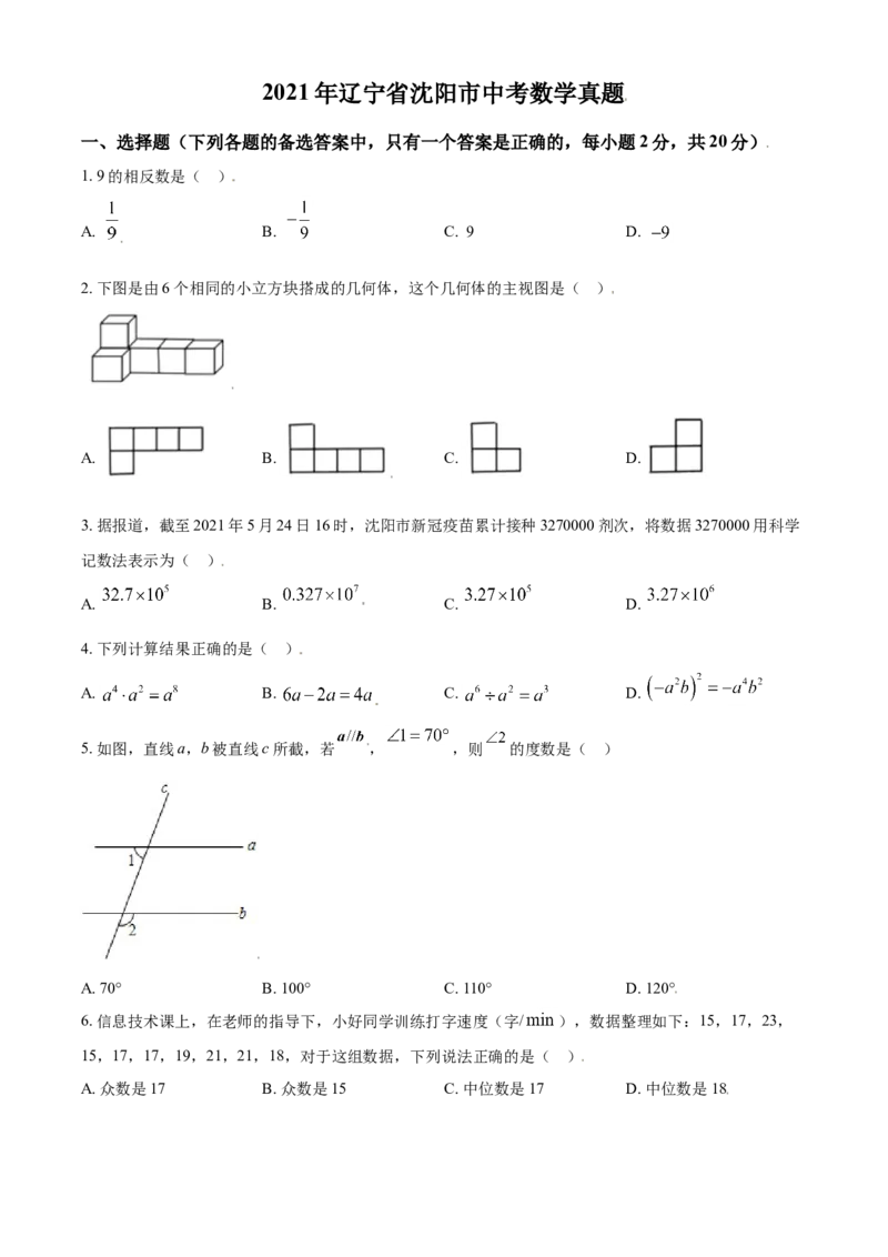2021年辽宁省沈阳市中考数学真题（原卷版）_中考真题_2.数学中考真题2015-2024年_2021中考数学真题86份_2021辽宁_沈阳数学