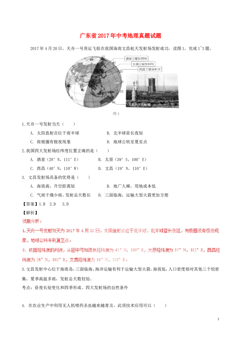 广东省2017年中考地理真题试题（含解析）_9.地理中考真题2015-2024年_2017年全国中考地理74份
