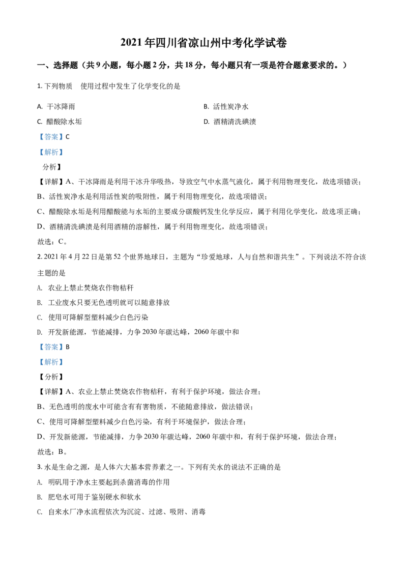 四川省凉山州2021年中考化学试题（解析版）_中考真题_5.化学中考真题2015-2024年_2021年中考化学真题（83份）_凉山化学