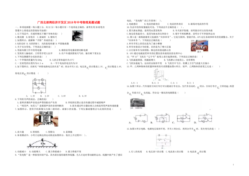 广西北部湾经济开发区2018年中考物理真题试题（含答案）_中考真题_4.物理中考真题2015-2024年_2018年中考物理真题223份