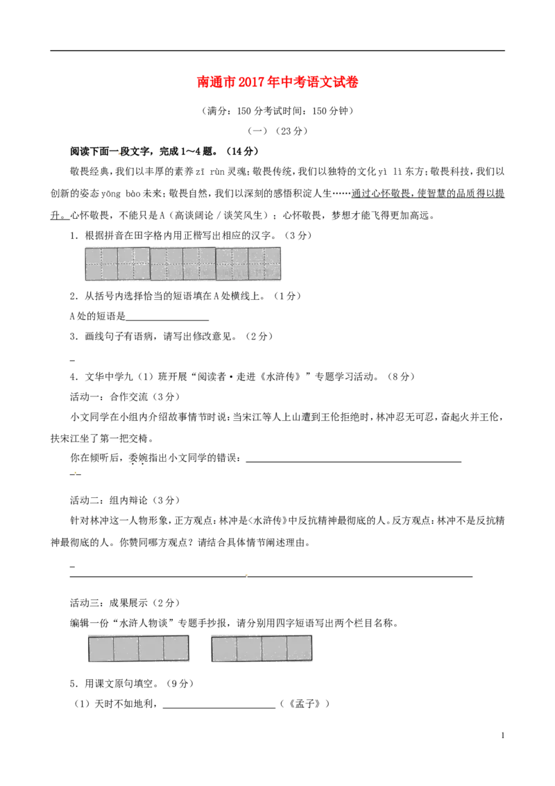 江苏省南通市2017年中考语文真题试题（含解析）_中考真题_1.语文中考真题2015-2024年_2017年全国中考语文196份_2017年全国中考YuWen196份