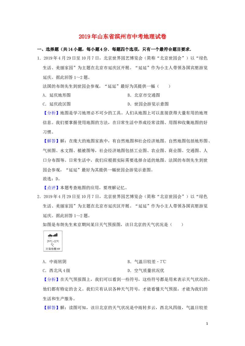 山东省滨州市2019年中考地理真题试题（含解析）_9.地理中考真题2015-2024年_2019年全国中考地理133份